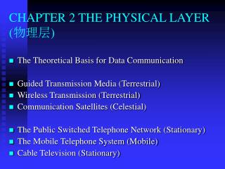 CHAPTER 2 THE PHYSICAL LAYER ( 物理层)