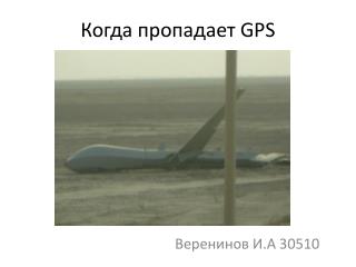 Когда пропадает GPS