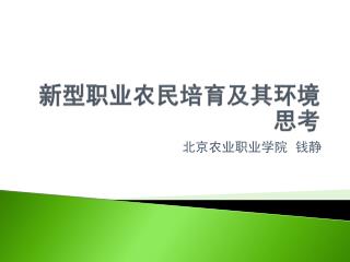 新 型职业农民培育及其环境思考