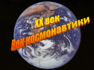 XX век Век космонавтики