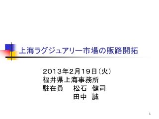 上海ラグジュアリー市場の販路開拓　　