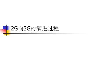 2G 向 3G 的演进过程