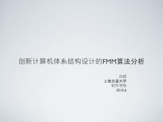 创新计算机体系结构设计的 FMM 算法分析