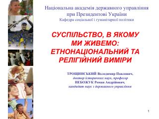 СУСПІЛЬСТВО, В ЯКОМУ МИ ЖИВЕМО: ЕТНОНАЦІОНАЛЬНИЙ ТА РЕЛІГІЙНИЙ ВИМІРИ