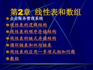第 2 章 线性表和数组