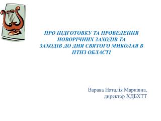 ПРО ПІДГОТОВКУ ТА ПРОВЕДЕННЯ НОВОРІЧНИХ ЗАХОДІВ ТА ЗАХОДІВ ДО ДНЯ СВЯТОГО МИКОЛАЯ В ПТНЗ ОБЛАСТІ