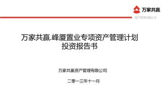 万家共赢 . 峰厦置业专项资产管理计划 投资报告书