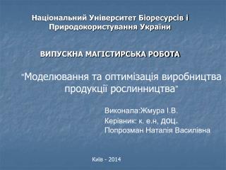 “ Моделювання та оптимізація виробництва продукції рослинництва ”