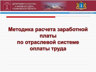 Методика расчета заработной платы по отраслевой системе оплаты труда