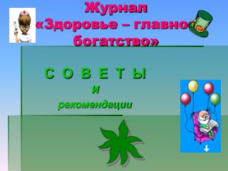 Журнал «Здоровье – главное богатство»