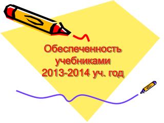 Обеспеченность учебниками 2013-2014 уч. год