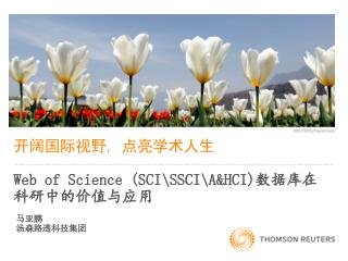 开阔国际视野 , 点亮学术人生 Web of Science (SCI\SSCI\A&amp;HCI) 数据库在科研中的价值与应用