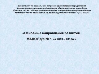 «Основные направления развития МАДОУ д/с № 1 на 20 13 – 20 15гг.»