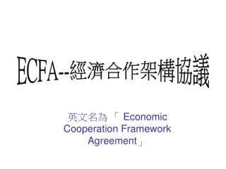 英文名為 「 Economic Cooperation Framework Agreement 」
