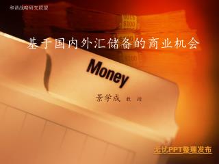 基于国内外汇储备的商业机会