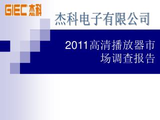 2011 高清播放器市 场调查报告