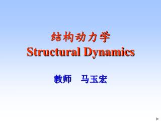 结构动力学 Structural Dynamics 教师 马玉宏
