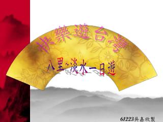 快樂遊台灣