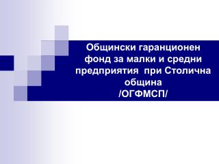 Общински гаранционен фонд за малки и средни предприятия при Столична община /ОГФМСП/