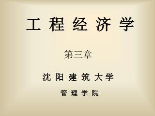 工 程 经 济 学