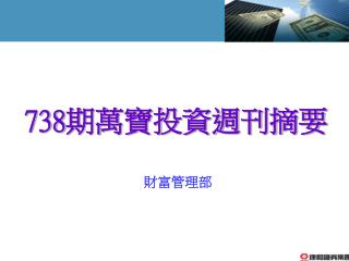 738 期萬寶投資週刊摘要