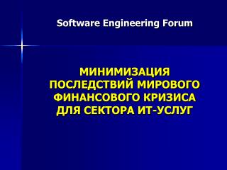 Software Engineering Forum