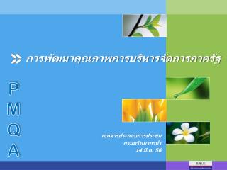 การพัฒนาคุณภาพการบริหารจัดการภาครัฐ