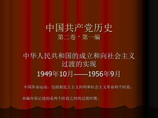 中国共产党历史 第二卷 · 第一编