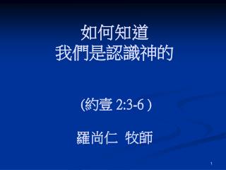 如何知道 我們是認識神的 ( 約壹 2:3-6 ) 羅尚仁 牧師