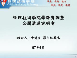 致理技術學院學雜費調整 公開溝通說明會