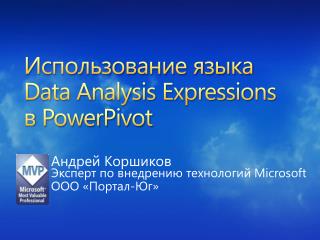 Использование языка Data Analysis Expressions в PowerPivot