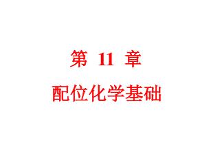 第 11 章