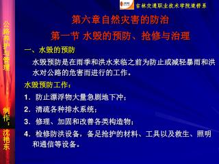 第六章自然灾害的防治 第一节 水毁的预防、抢修与治理 一、水毁的预防 水毁预防是在雨季和洪水来临之前为防止或减轻暴雨和洪水对公路的危害而进行的工作。 水毁预防工作：