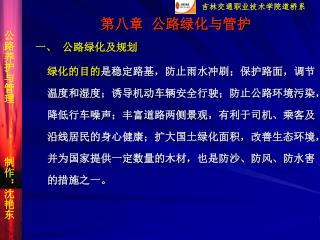 第八章 公路绿化与管护 一、 公路绿化及规划