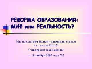 РЕФОРМА ОБРАЗОВАНИЯ: МИФ или РЕАЛЬНОСТЬ?