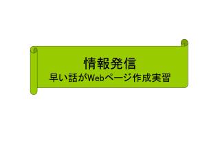 情報発信 早い話が Web ページ作成実習