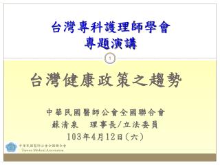 台灣專科護理師學會 專題演講