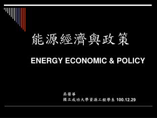 能源經濟與政策 ENERGY ECONOMIC &amp; POLICY