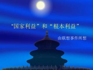 “ 国家利益”和“根本利益”
