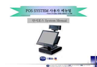 안시포스 System Menual