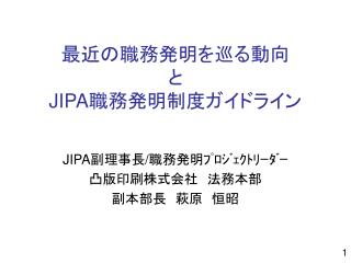 最近の職務発明を巡る動向 と JIPA 職務発明制度ガイドライン