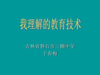 吉林省磐石市三棚中学 于春梅