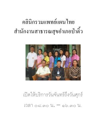 คลินิกรวมแพทย์แผนไทย สำนักงานสาธารณสุขอำเภอป่าติ้ว