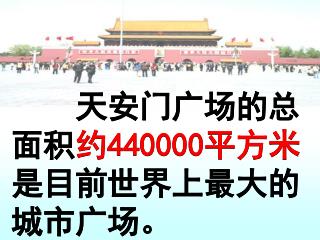 天安门广场的总面积约 440000 平方米是目前世界上最大的城市广场。