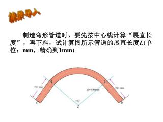 制造弯形管道时，要先按中心线计算“展直长度”，再下料，试计算图所示管道的展直长度 L ( 单位： mm ，精确到 1mm)