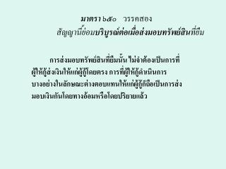 มาตรา ๖๕๐ วรรคสอง สัญญานี้ย่อม บริบูรณ์ต่อเมื่อส่งมอบทรัพย์สิน ที่ยืม