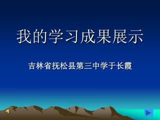 我的学习成果展示