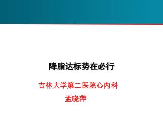 降脂达标势在必行