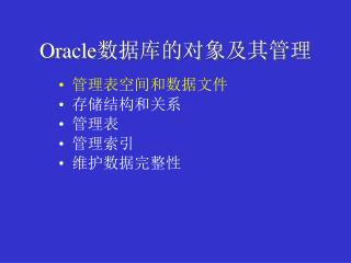 Oracle 数据库的对象及其管理