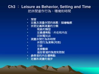 Ch3 ： Leisure as Behavior, Setting and Time 把休閒當作行為、環境和時間